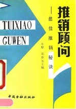 推销顾问-最佳推销秘诀