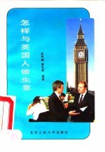 怎样与英国人做生意