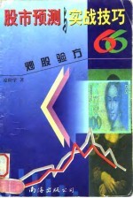 股市预测与实战技巧 炒股验方66