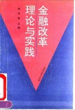 金融改革理论与实践
