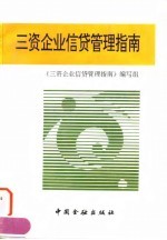三资企业信贷管理指南