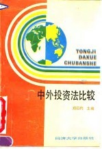 中外投资法比较