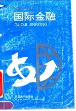 国际金融