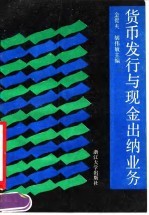 货币发行与现金出纳业务