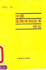中国金融体制改革综论