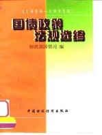 国债政策法规选编 1990-1995年