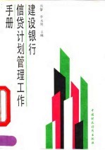建设银行信贷计划管理工作手册