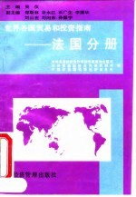 世界各国贸易和投资指南 法国分册