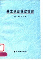 基本建设贷款管理