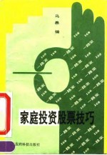 家庭投资股票技巧