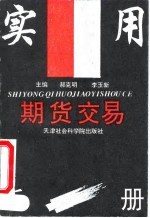 实用期货交易手册