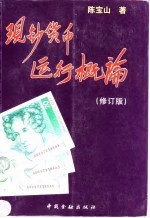现钞货币运行概论 修订版
