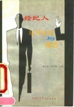 经纪人操作规则与技巧