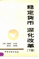 稳定货币深化改革