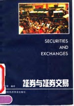 证券与证券交易
