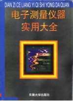 电子测量仪器实用大全