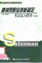 推销员职业技能鉴定考试复习指导 初级