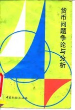 货币问题争论与分析