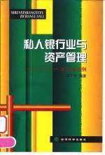 私人银行业与资产管理 瑞士的范例