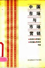 中国市场与市场营销