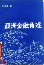 亚洲金融角逐