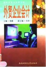 外贸企业会计