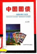 中国国债 国债的理论与实务