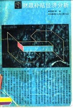 财政补贴经济分析