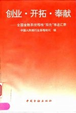 创业 开拓 奉献 全国金融系统稽核“双先”事迹汇萃
