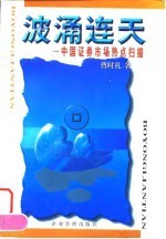波涌连天 中国证券市场热点扫描