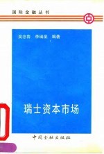 瑞士资本市场
