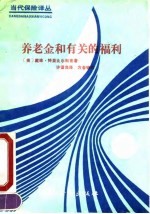 养老金和有关的福利