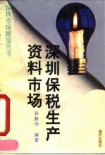 深圳保税生产资料市场
