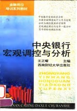 中央银行宏观调控与分析