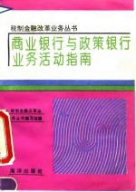 商业银行与政策银行业务活动指南