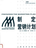 制定营销计划