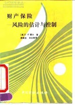 财产保险-风险的估计与控制