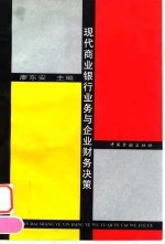现代商业银行业务与企业财务决策