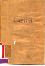 国际金融实务
