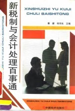 新税制与会计处理百事通