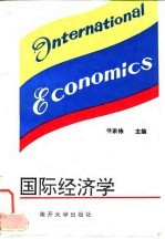 国际经济学