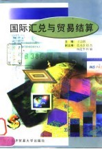 国际汇兑与贸易结算