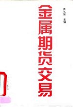 金属期货交易