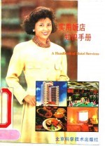 实用饭店知识手册