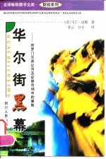 华尔街黑幕 所罗门兄弟公司及证券市场中的腐败