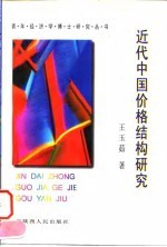 近代中国价格结构研究
