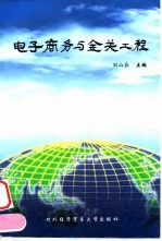 电子商务与金关工程
