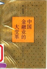 中国金融业的大变革