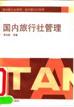 国内旅行社管理
