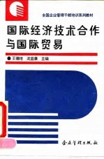 国际经济技术合作与国际贸易